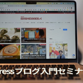 動画　WordPressブログ入門セミナー