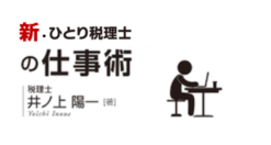動画　新・ひとり税理士の仕事術セミナー