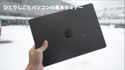 動画　ひとりしごとパソコンの基本セミナー